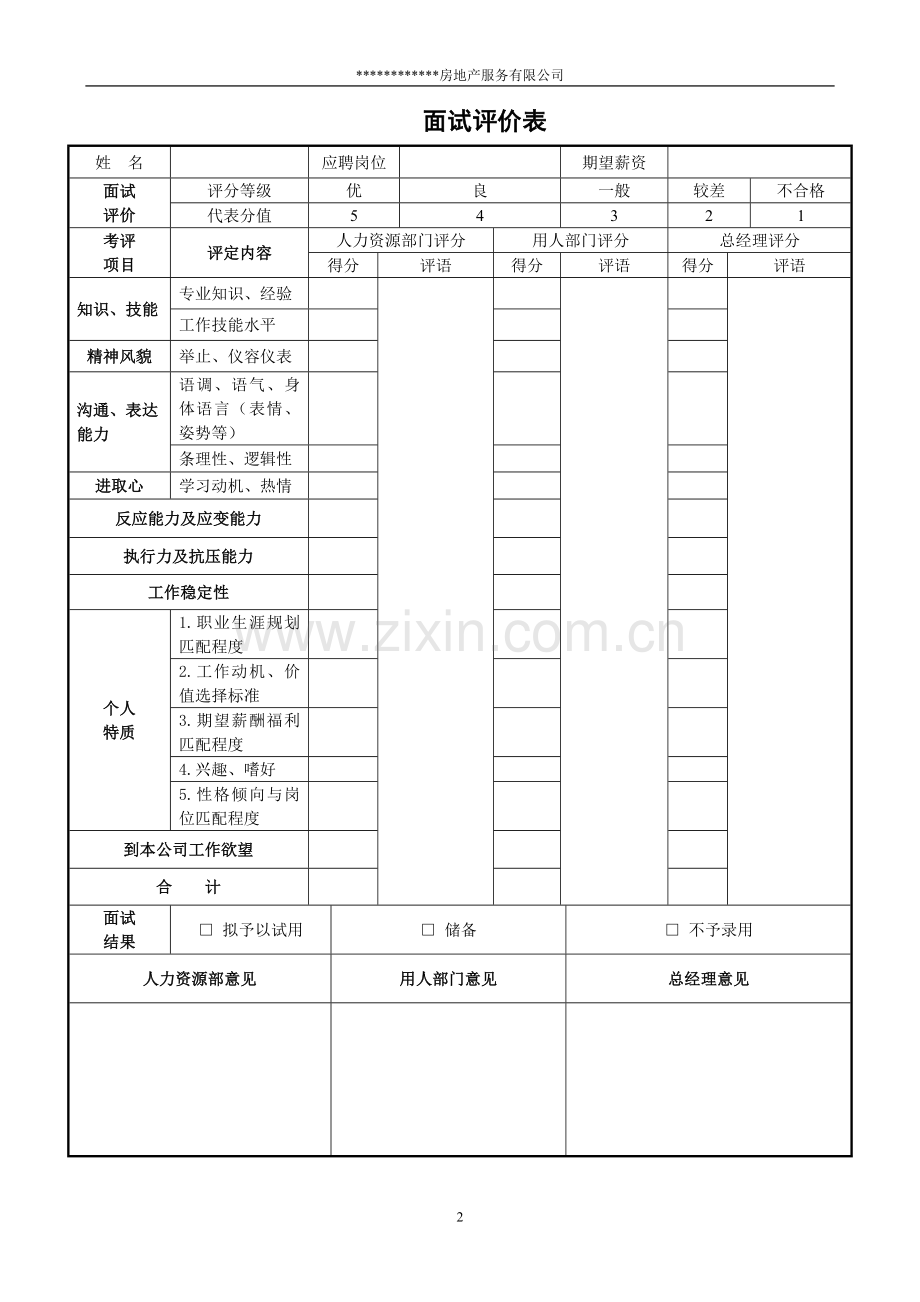 某房地产公司入职登记表.doc_第2页