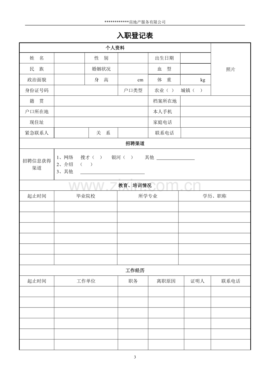 某房地产公司入职登记表.doc_第3页