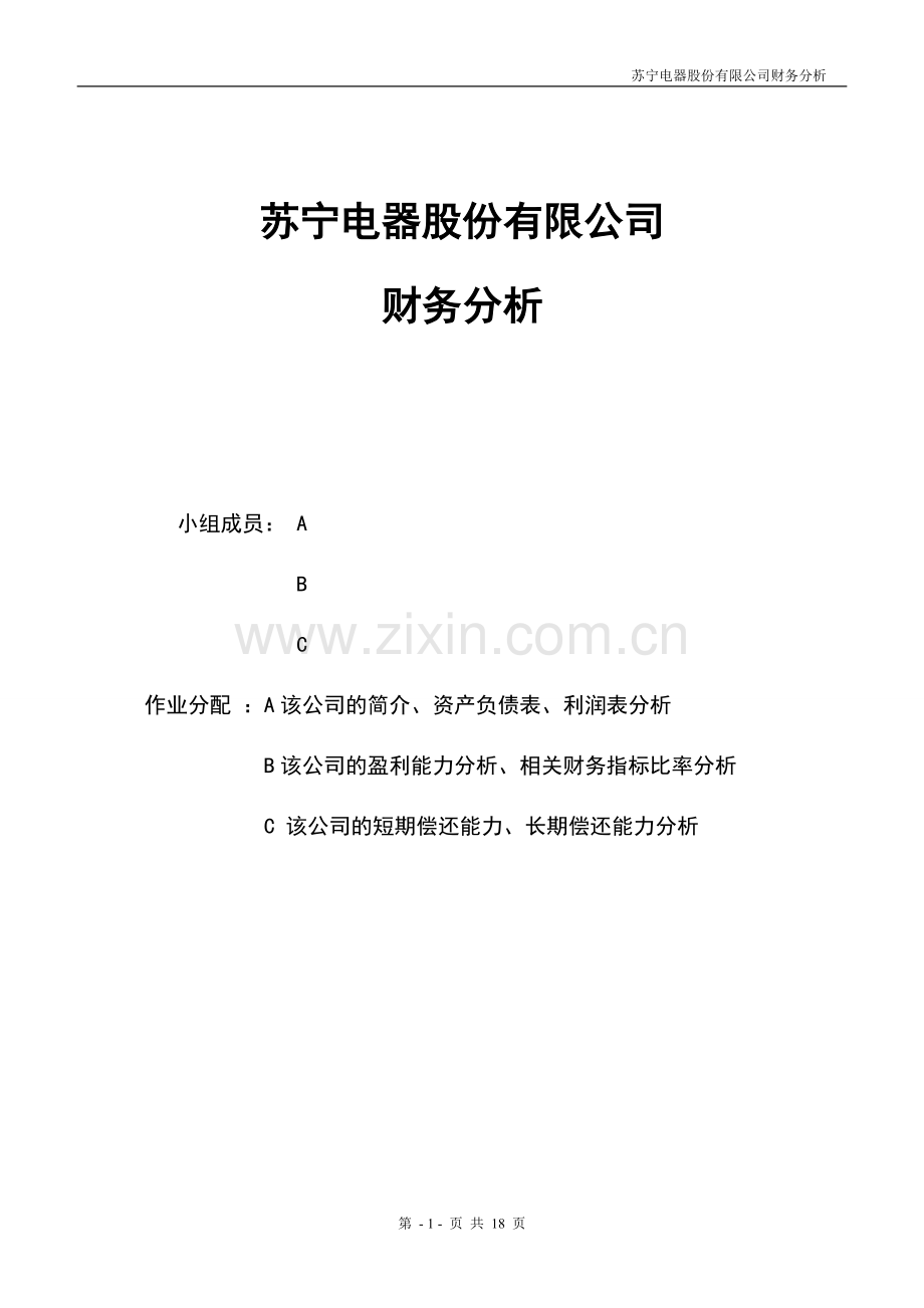 苏宁电器财务报表分析.doc_第1页