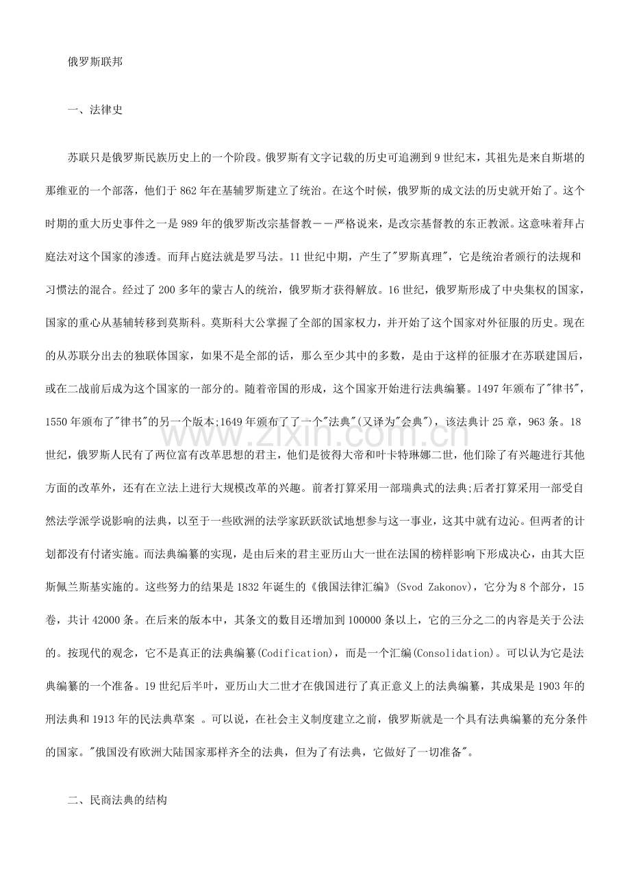 东欧剧变后前苏联集团国家的民商法典和民商立法(二)研究与分析.doc_第2页