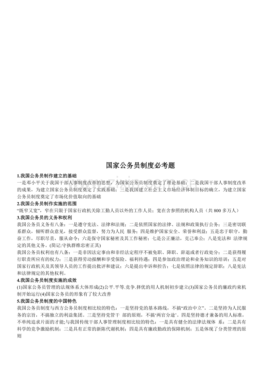 国家公务员制度必考题.doc_第1页