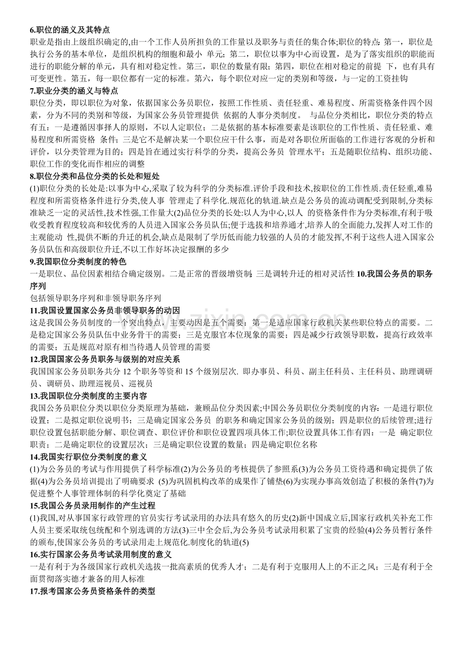 国家公务员制度必考题.doc_第2页