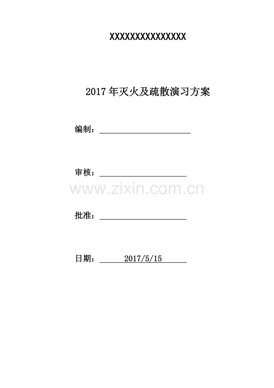 2017消防演习方案.doc_第1页