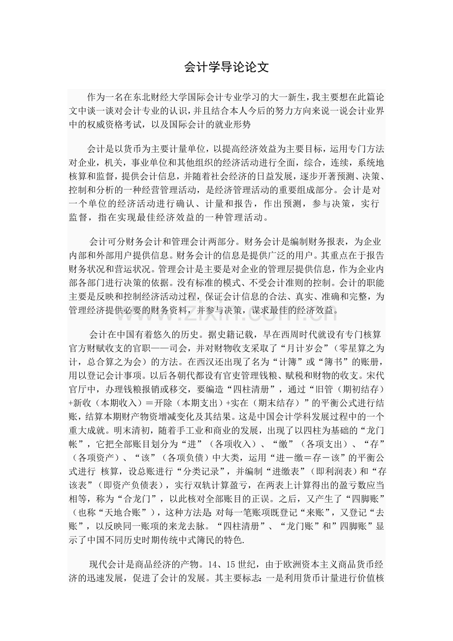 会计学导论论文.doc_第1页