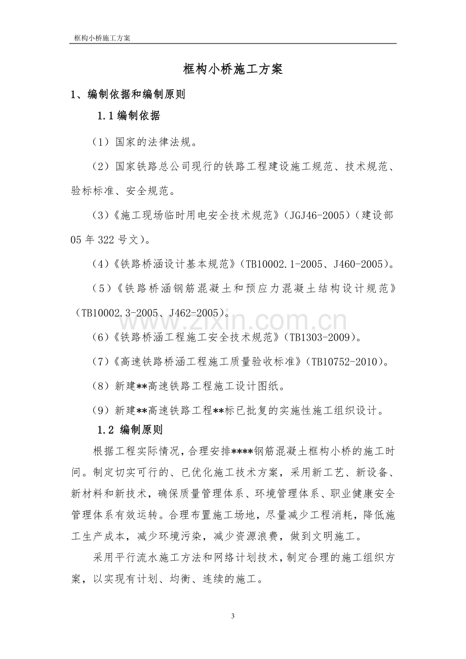 框构小桥施工方案.doc_第3页