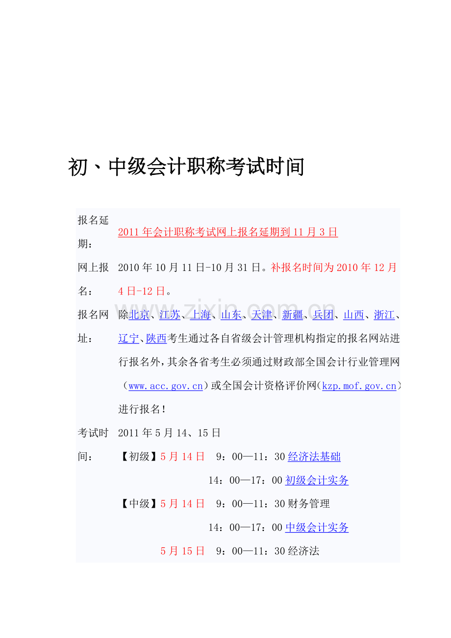 会计证书考试时间表.doc_第1页