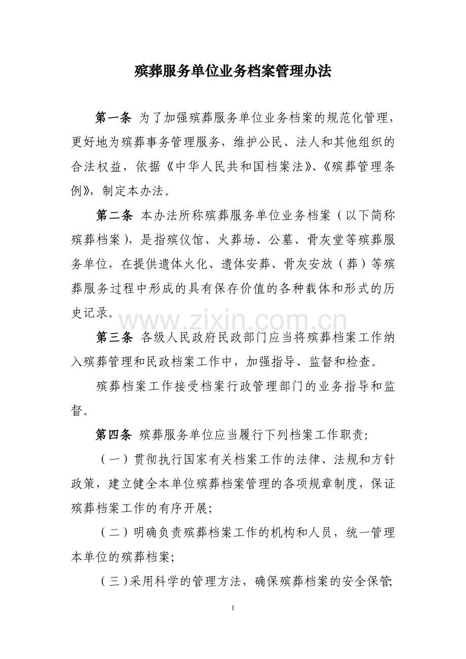 殡葬服务单位业务档案管理办法.doc_第1页