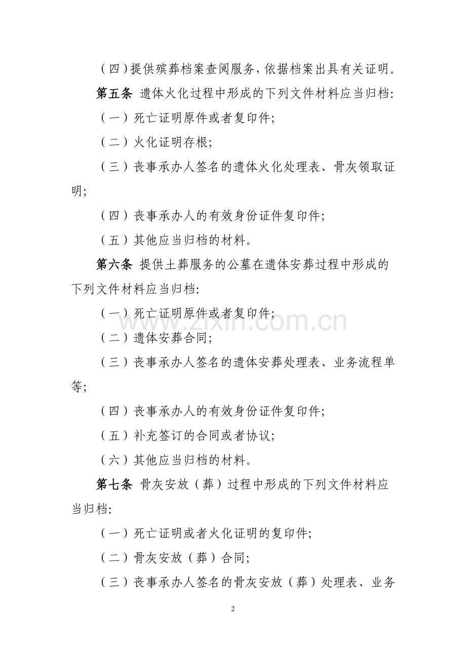 殡葬服务单位业务档案管理办法.doc_第2页