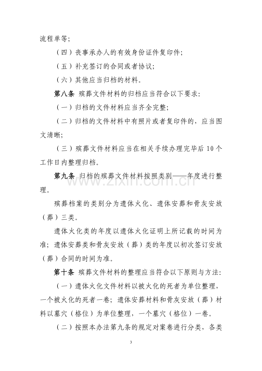 殡葬服务单位业务档案管理办法.doc_第3页