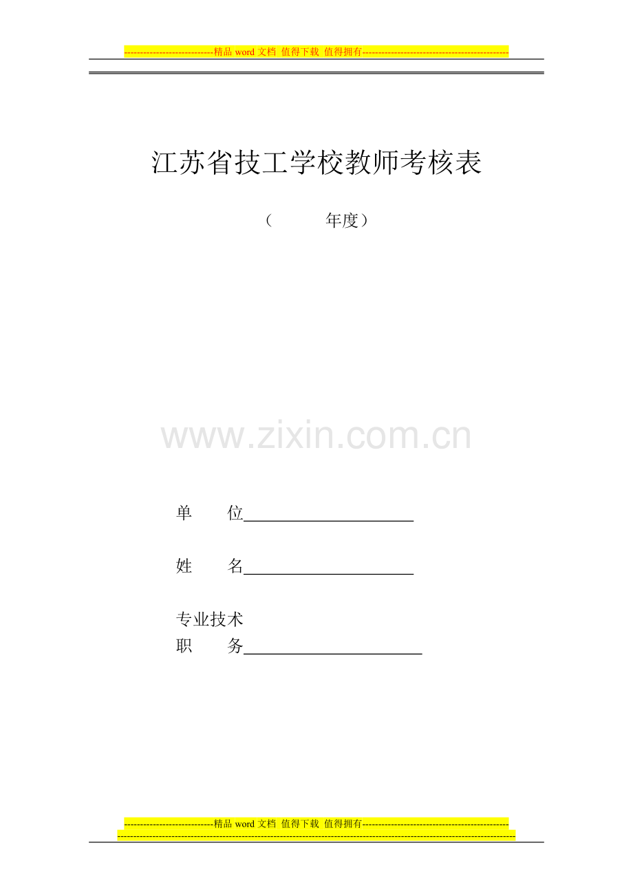 江苏省技工学校教师考核表..doc_第1页