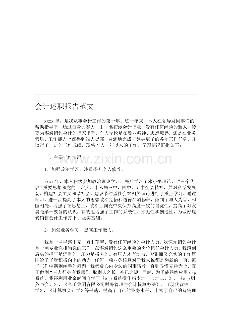 会计述职报告范文.doc_第1页