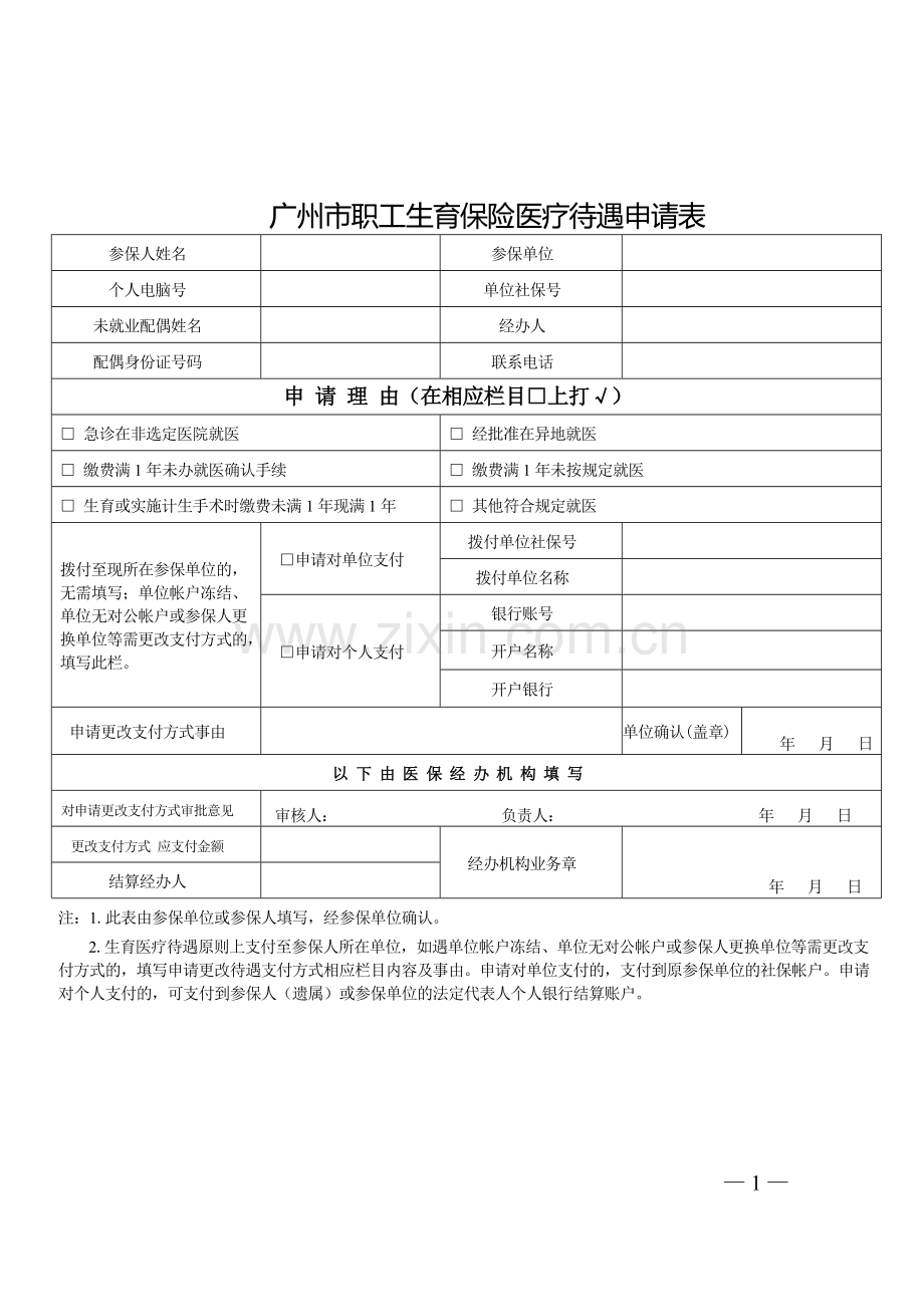 广州市职工生育保险医疗待遇申请表.doc_第1页