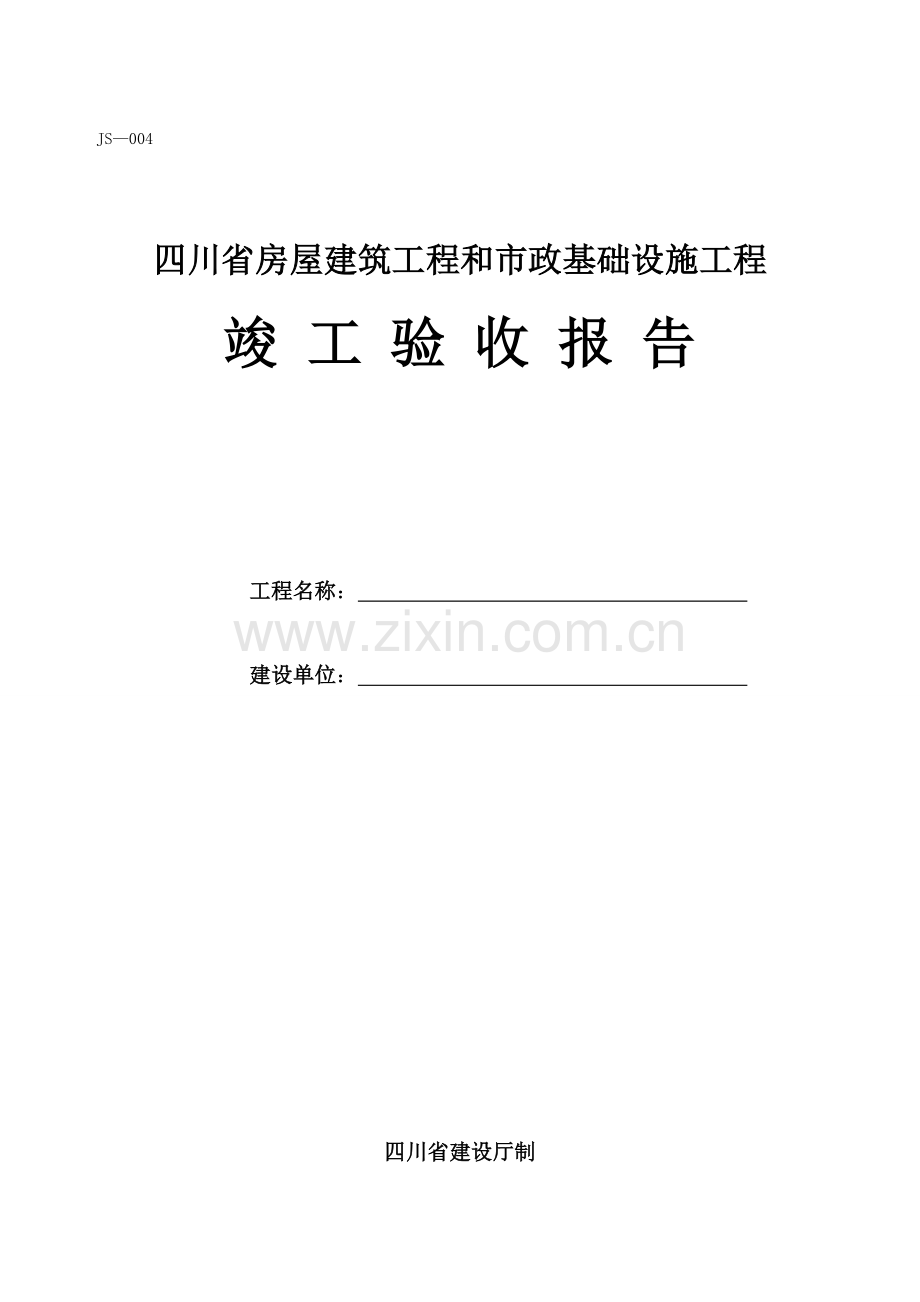 四川省房屋建筑工程和市政基础设施工程竣工验收报告-JS-004-(2).doc_第1页