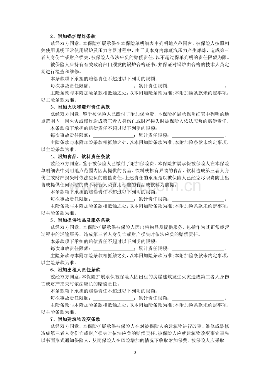 保险公司保险产品条款汇编33.doc_第3页