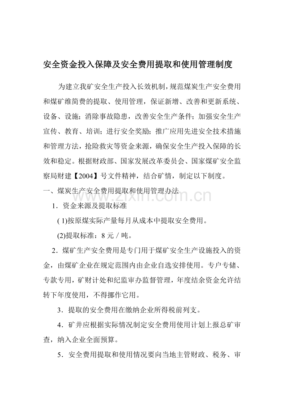 安全资金投入保障及安全费用提取和使用管理制度.doc_第1页