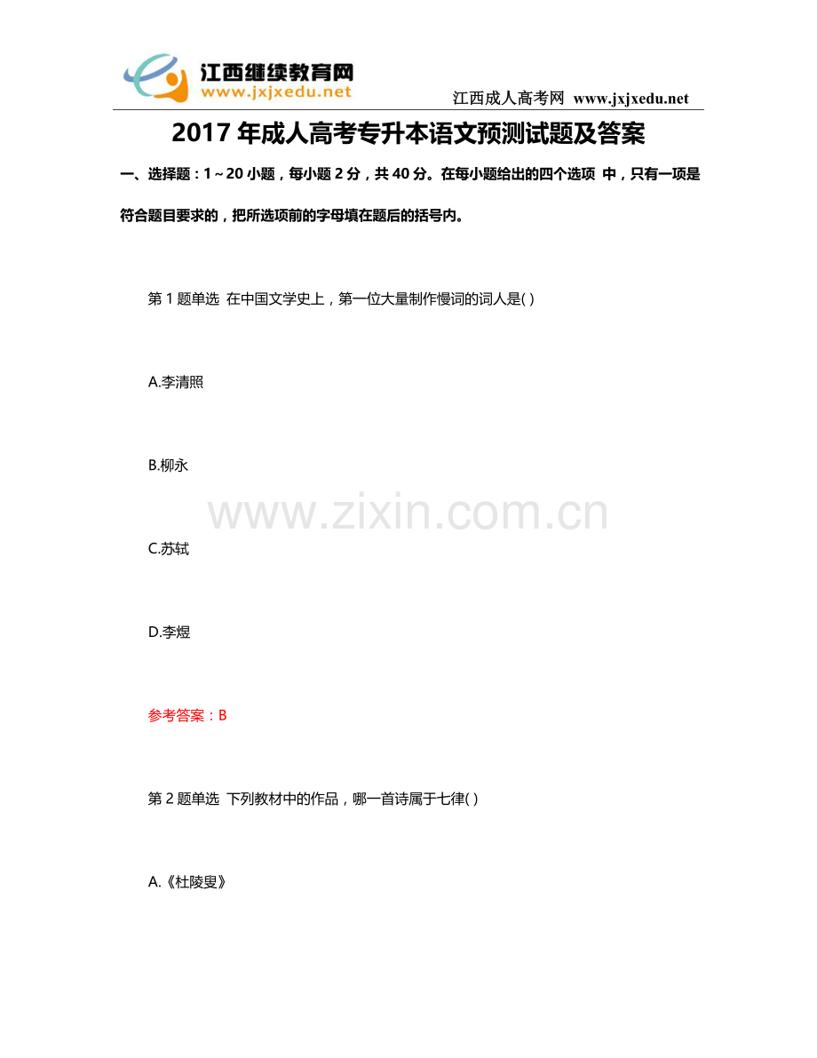 2017年成人高考专升本语文预测试题及答案.doc_第1页