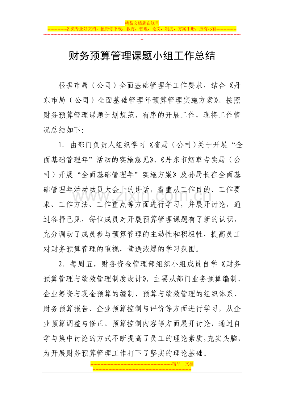 财务预算管理课题小组工作总结.doc_第1页