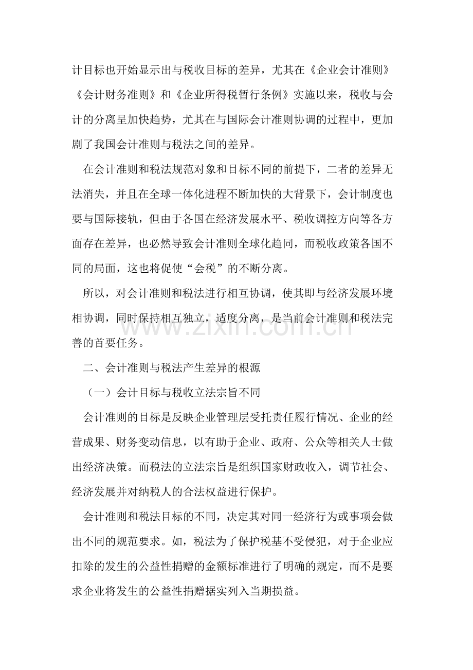 试论我国会计准则与企业所得税差异协调的对策.doc_第2页