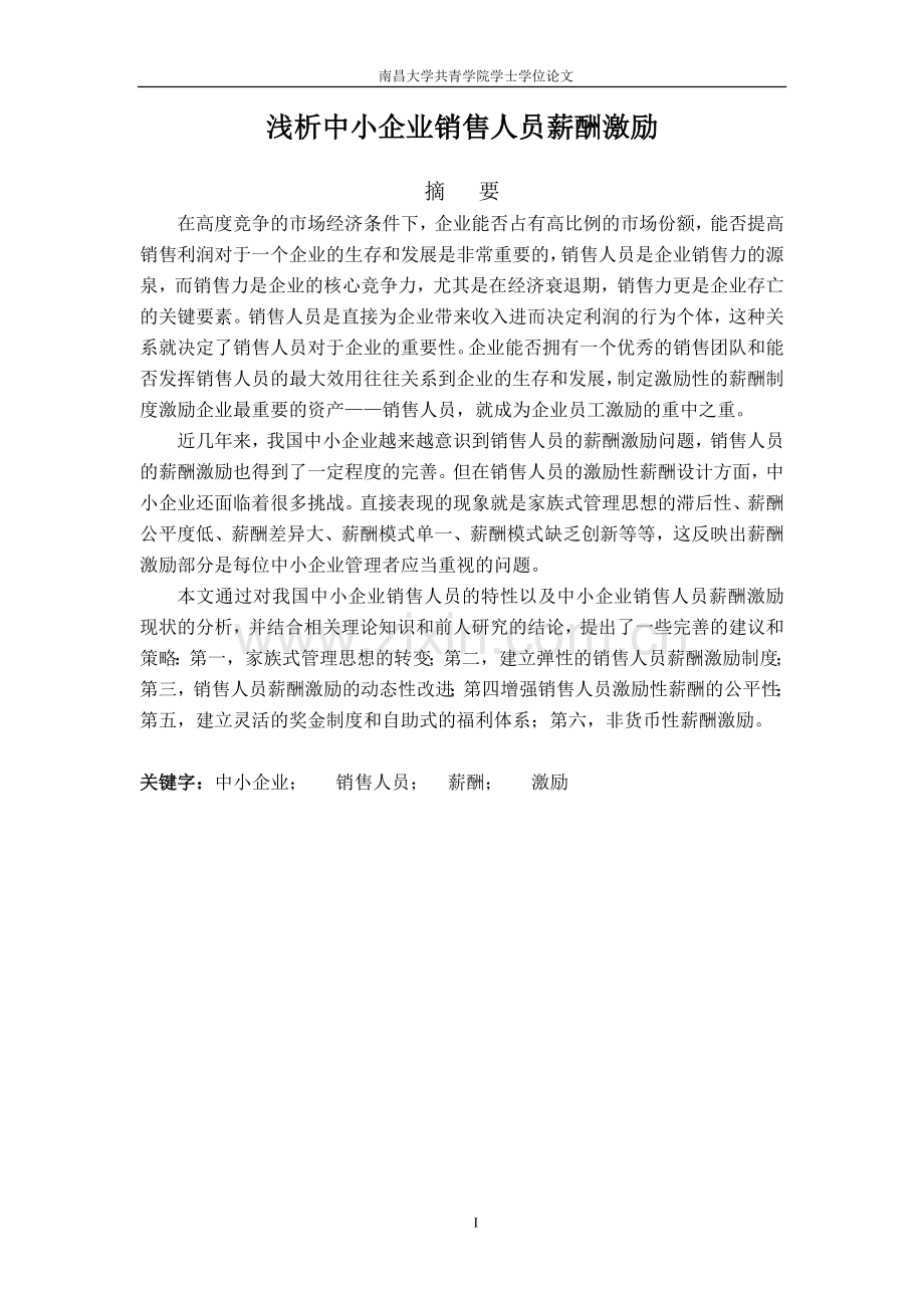 浅析中小企业的薪酬激励大学本科毕业论文.doc_第1页