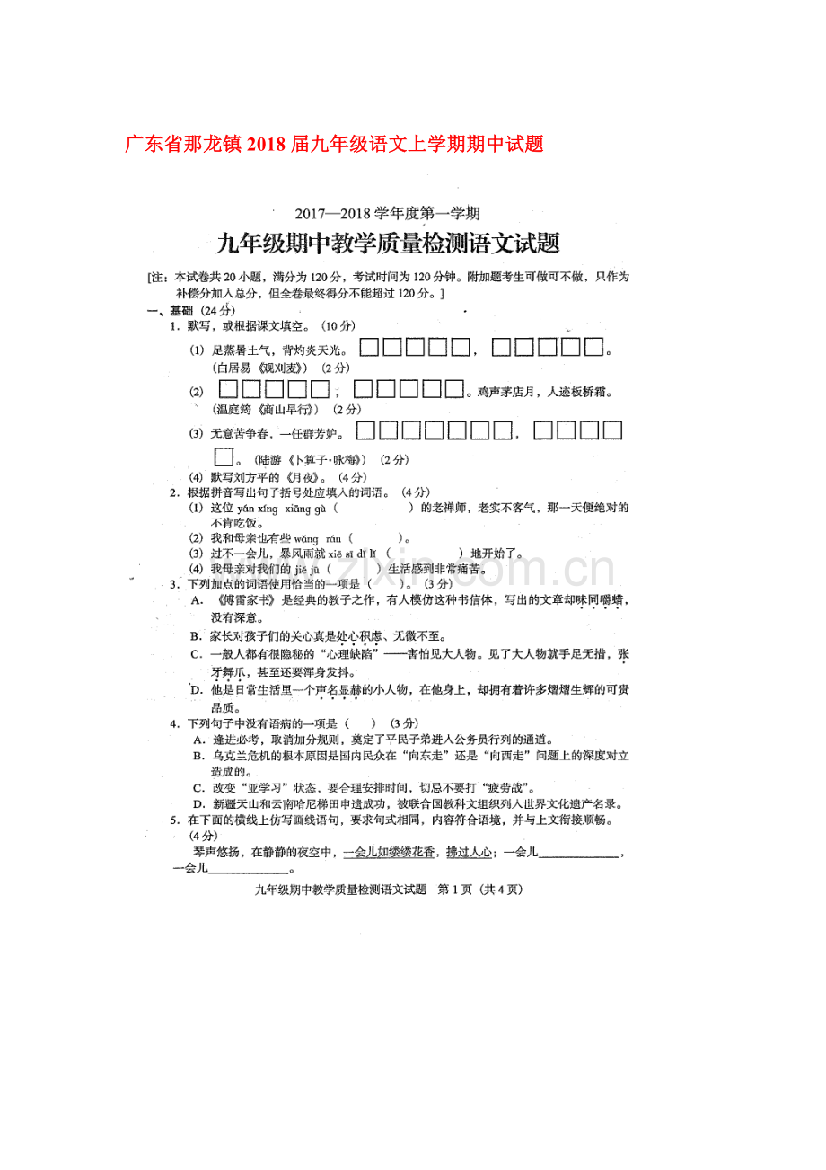 2018届九年级语文上学期期中检测试卷9.doc_第1页