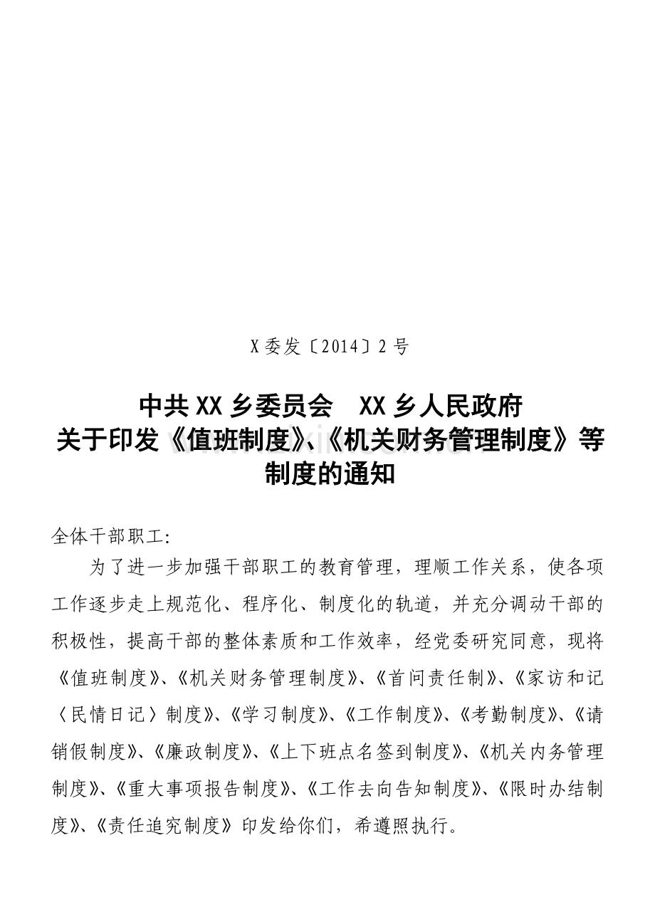 XX乡机关管理制度.doc_第1页