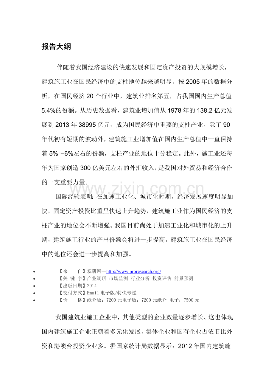中国建筑施工行业现状分析与未来动向研究报告(2014-2019).doc_第3页