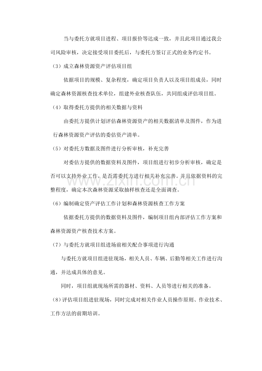 森林资源资产评估工作流程.doc_第2页