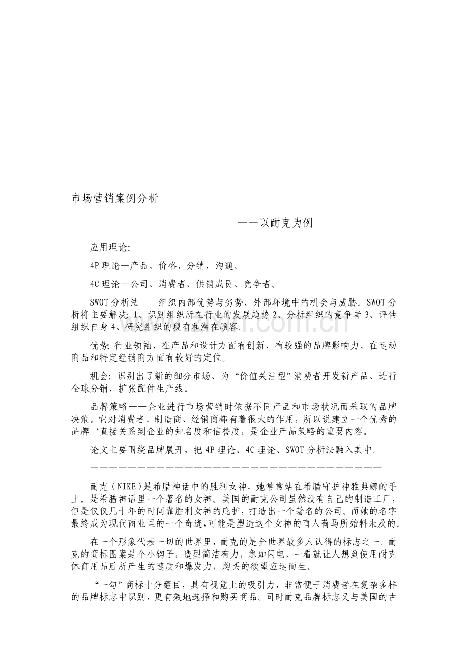 市场营销案例分析-——以耐克为例.doc_第1页