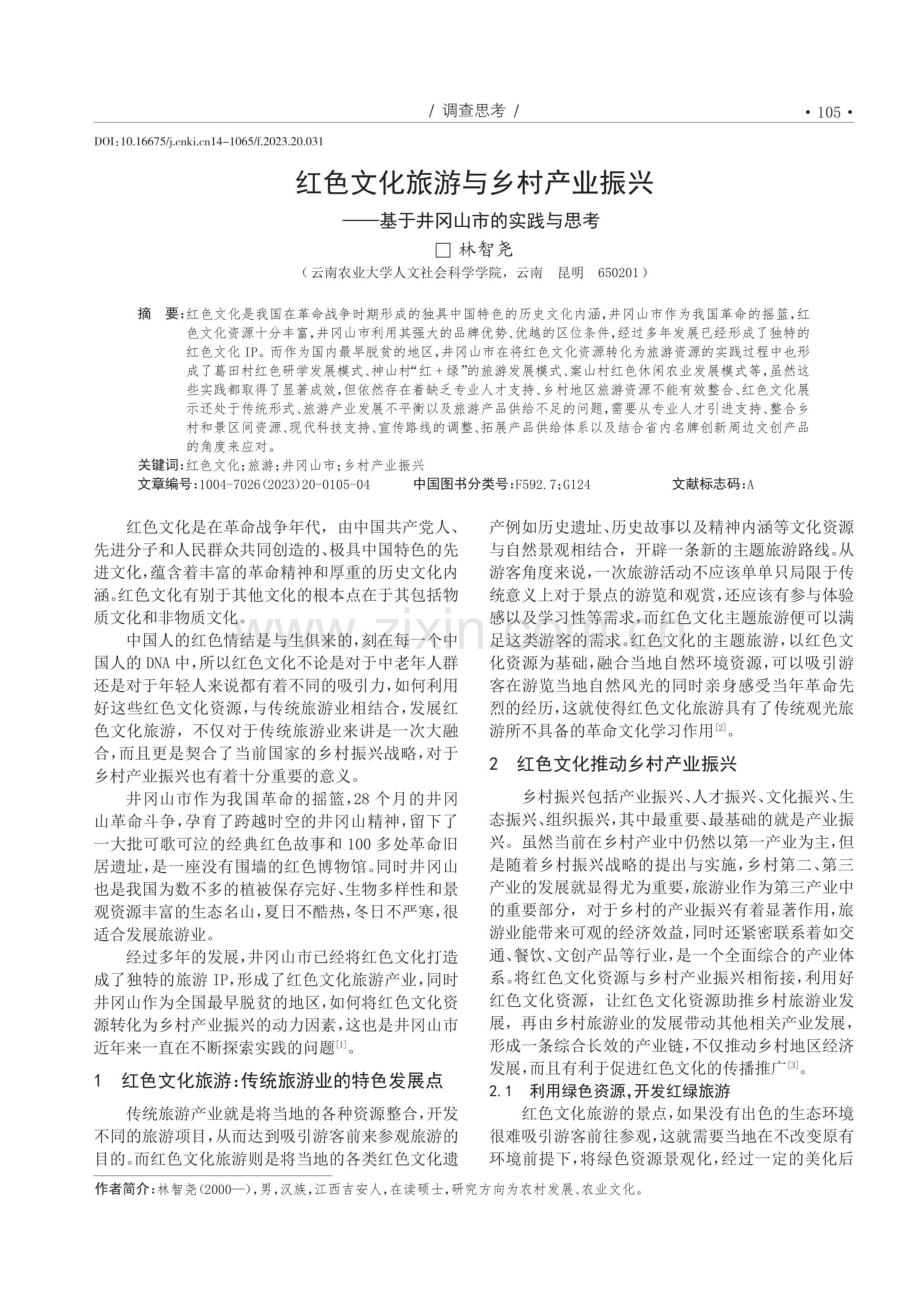 红色文化旅游与乡村产业振兴--基于井冈山市的实践与思考.pdf_第1页