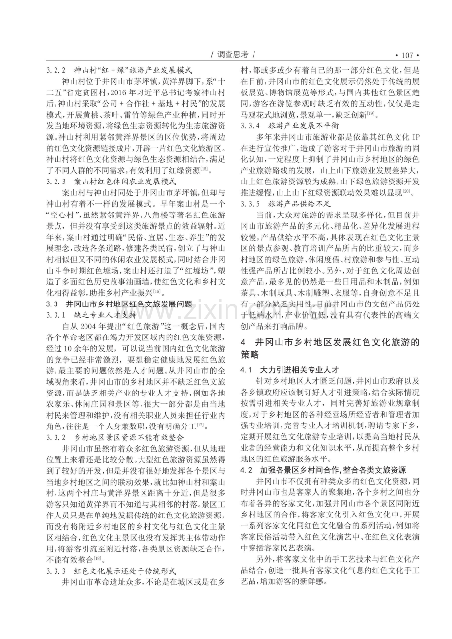 红色文化旅游与乡村产业振兴--基于井冈山市的实践与思考.pdf_第3页