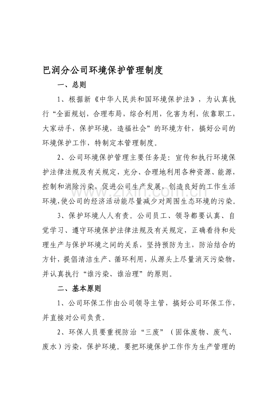 内蒙古包钢钢联股份有限公司环保管理制度(修改).doc_第1页