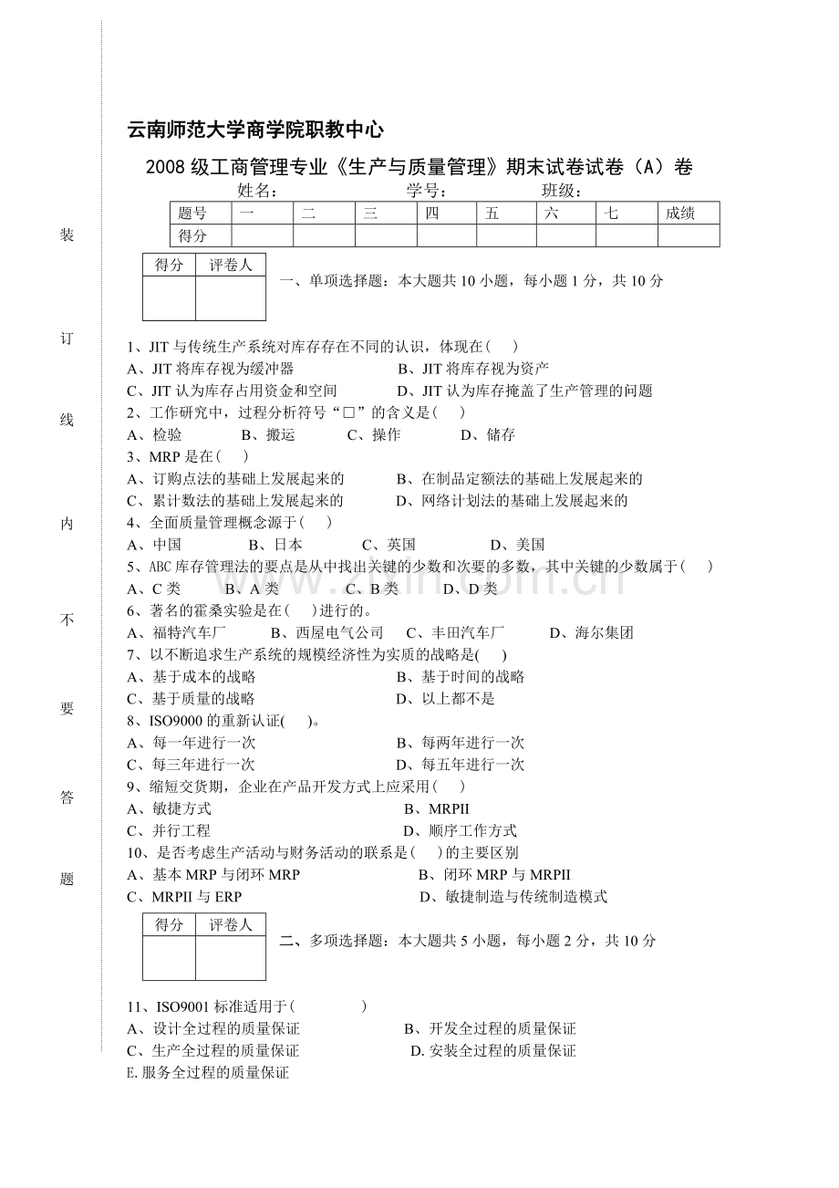 生产与质量管理A.doc_第1页