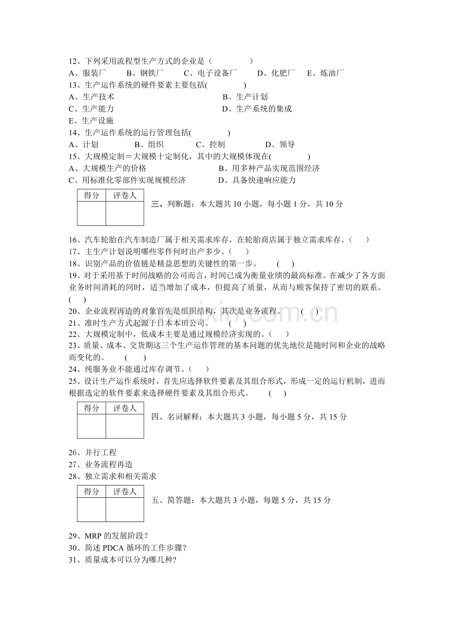 生产与质量管理A.doc_第2页