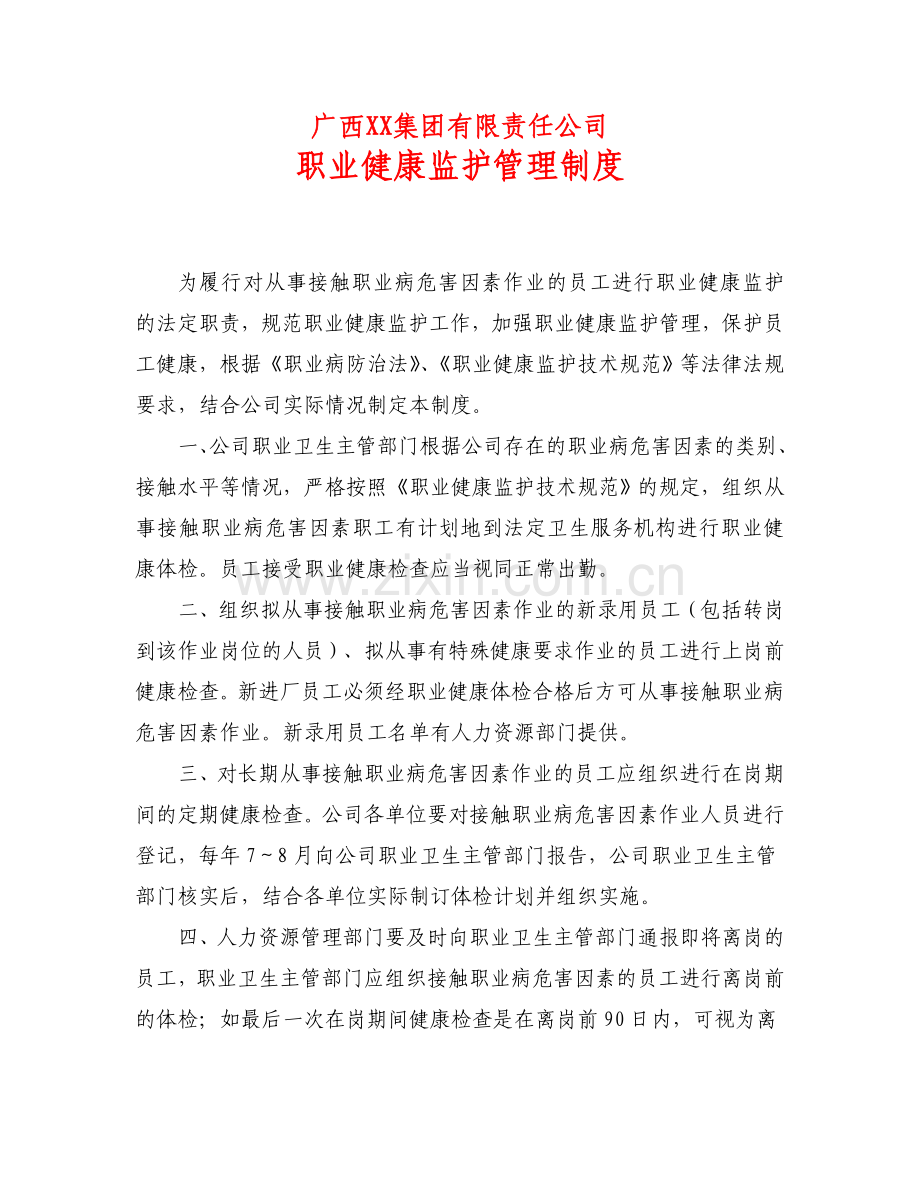 XX公司职业健康监护制度.doc_第1页