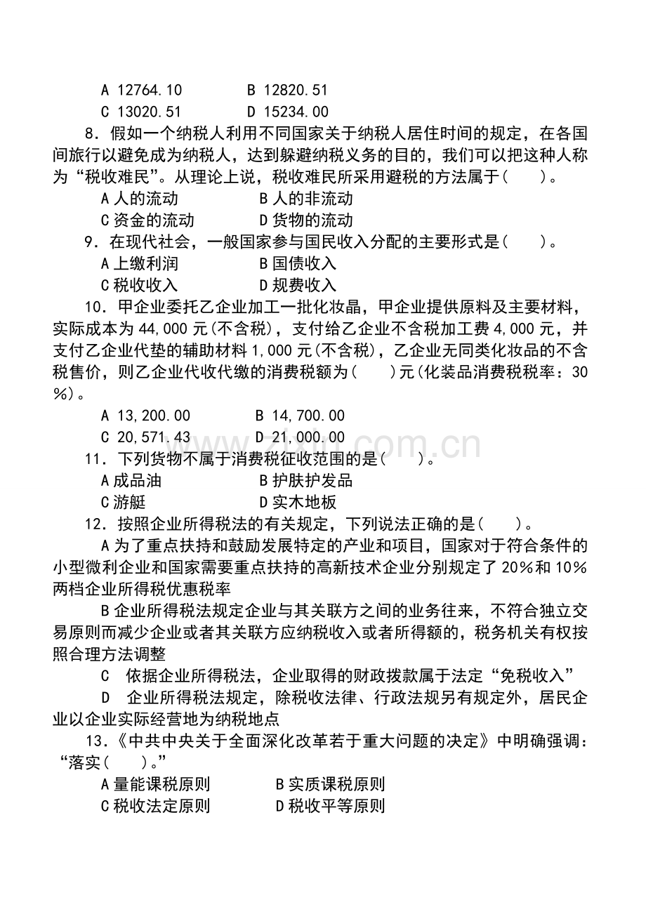 2014年度第一次全国税务人员执法资格考试试卷(国税)试卷-标准答案.doc_第2页