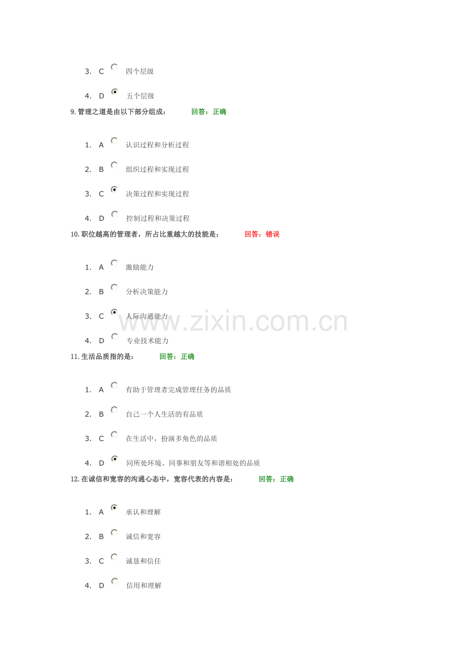 时候光华-管理者如何进行沟通与激励(试题).doc_第3页