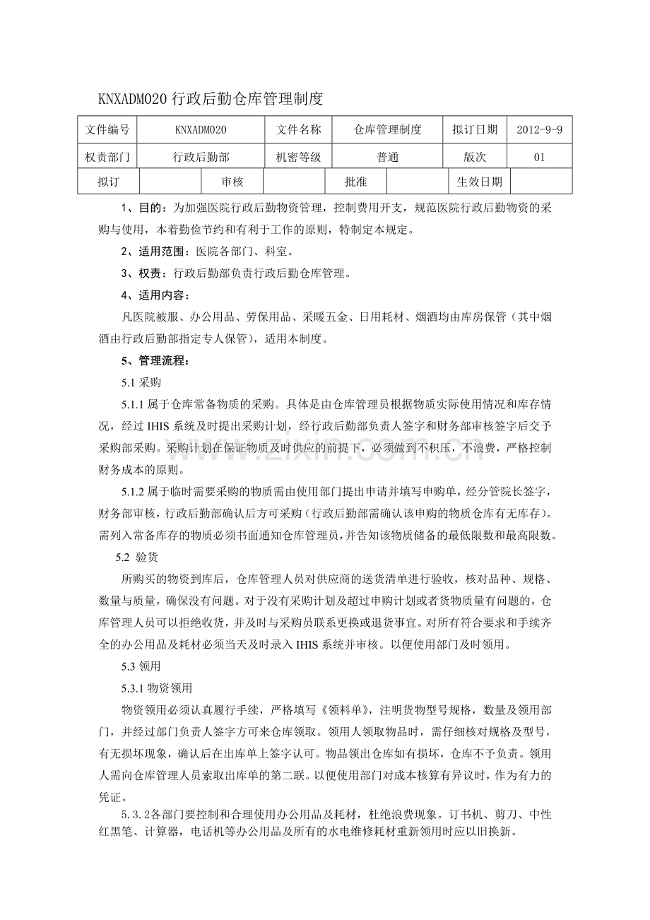 KNXADM020仓库管理制度.doc_第1页