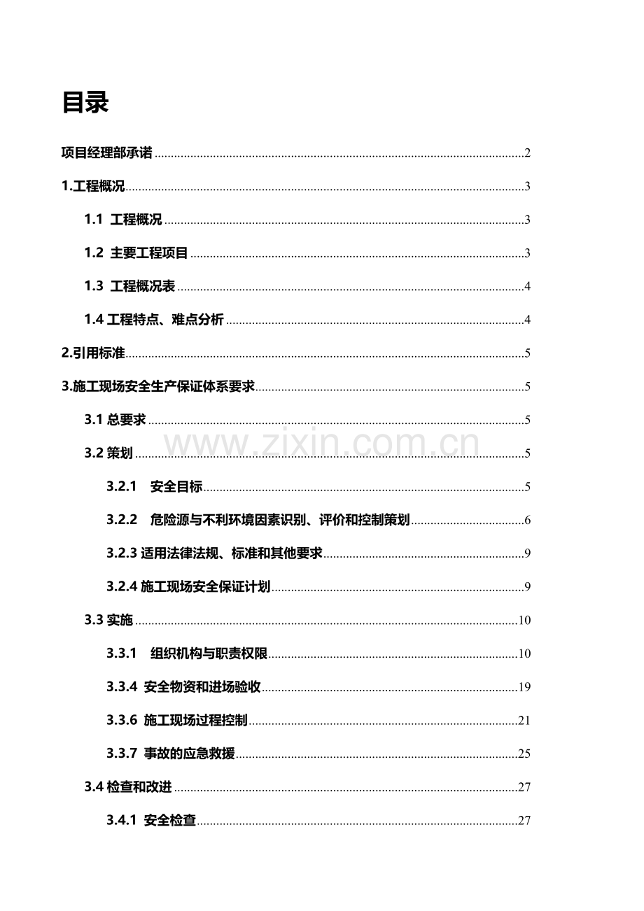 A8路面标安全保证计划.doc_第1页