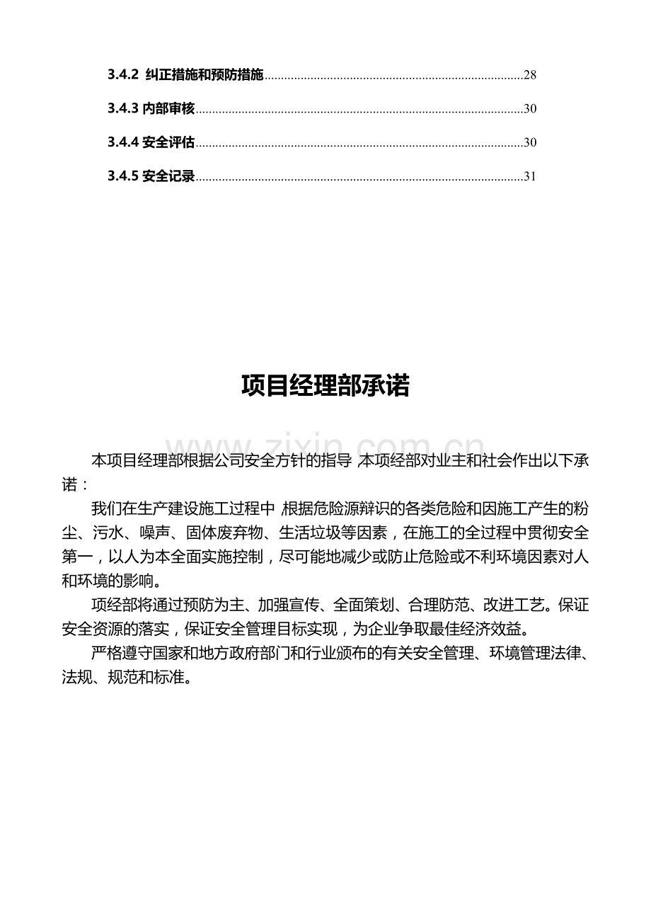 A8路面标安全保证计划.doc_第2页