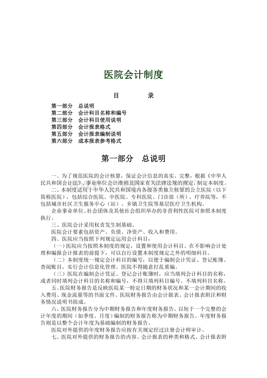 新医院会计制度2012.2.23.doc_第1页