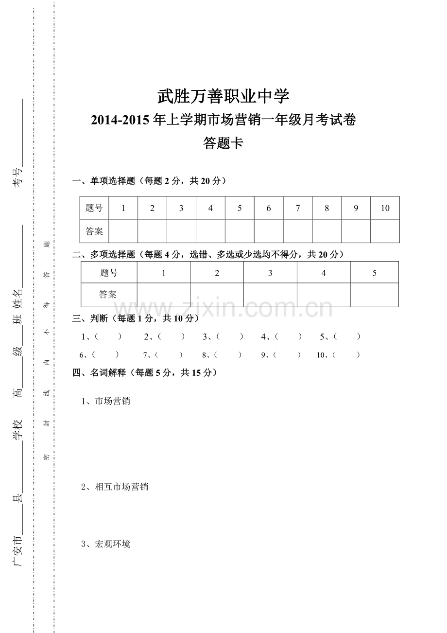 市场营销知识--市场营销环境分析试题.doc_第3页