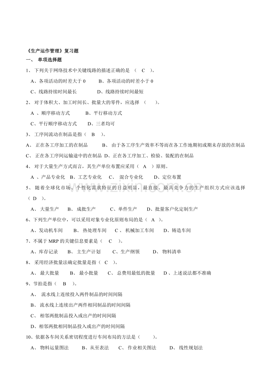 生产运作习题.doc_第1页