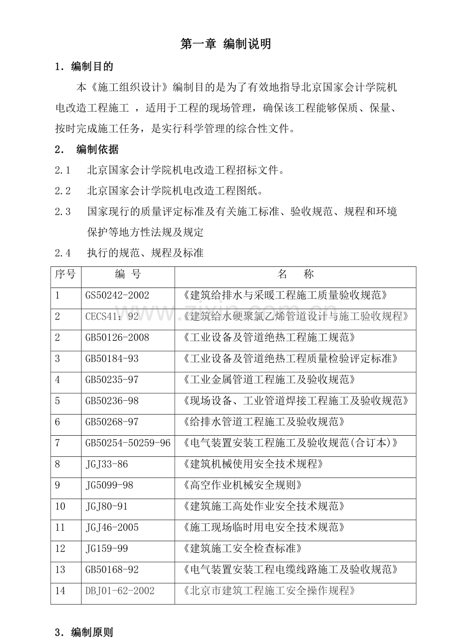 会计学院施工方案12(奥信).doc_第1页