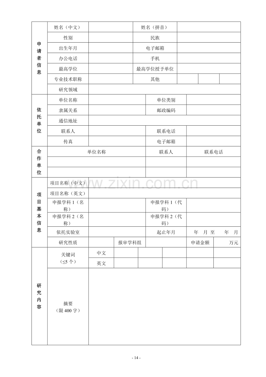 北京市自然科学基金申请书-(面上项目).doc_第3页