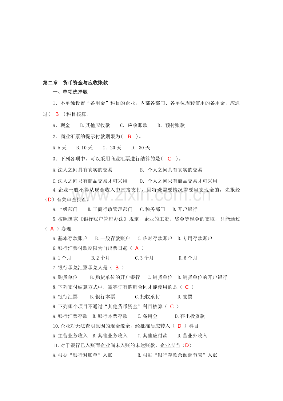 财务会计第二章货币资金与应收账款(参考答案).doc_第1页