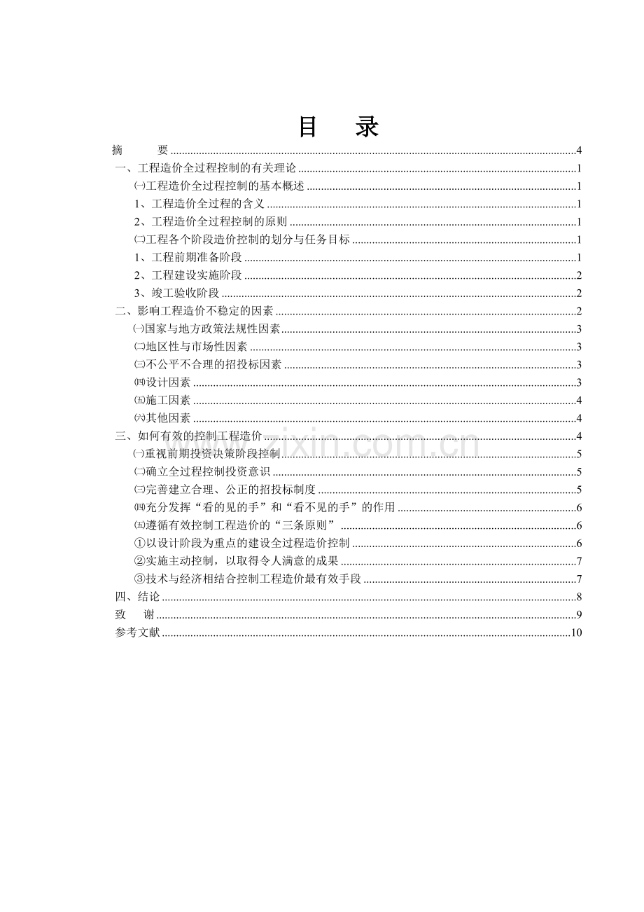 如何进行工程造价控制论文.doc_第2页