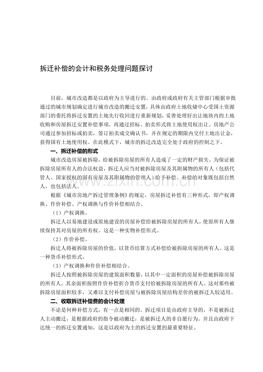 拆迁补偿的会计和税务处理问题探讨.doc_第1页