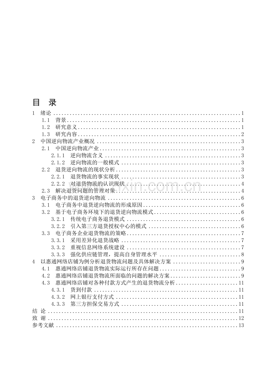 逆向物流毕业论文1.doc_第1页