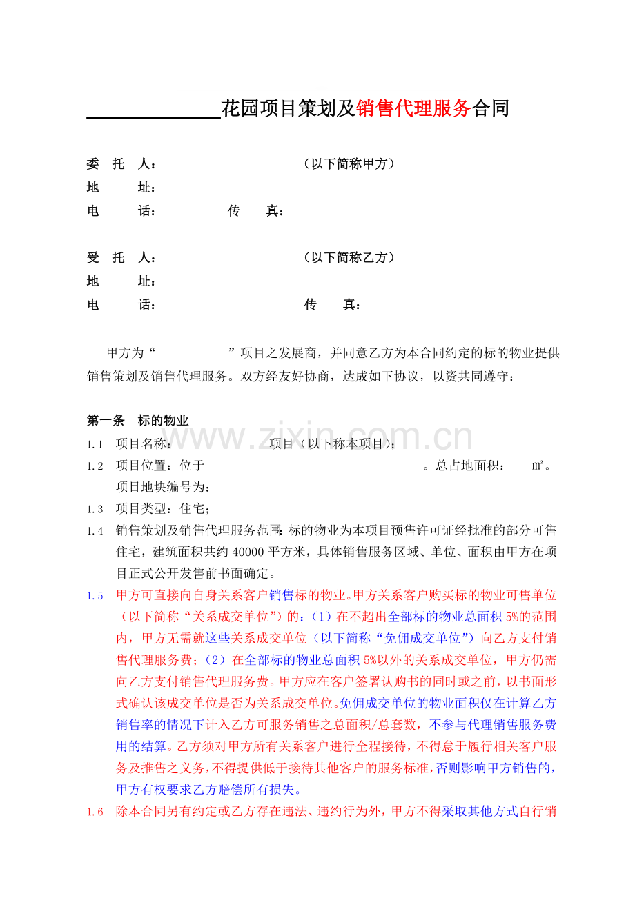 房地产策划及销售代理合同1043217739.doc_第1页