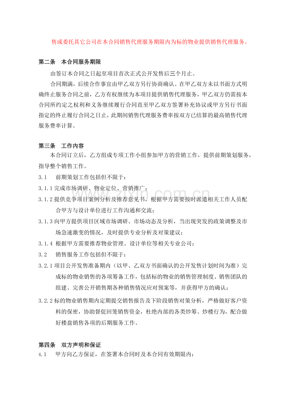 房地产策划及销售代理合同1043217739.doc_第2页